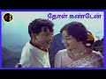Thol Kanden தோள் கண்டேன் K V MAHADEVAN P B SREENIVAS P SUSHEELA