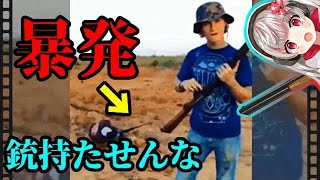 リアル日本で「猟銃」持っている「少女」が世界の銃アクシデントを批評!【解説】【安全管理】【批評】