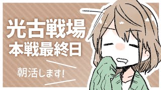【グラブル】本戦最終日！朝活します【光有利古戦場】