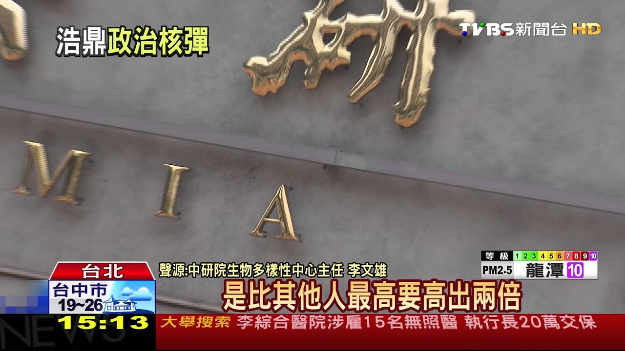 翁啟惠陷浩鼎案 研究員連署交倫理委員會