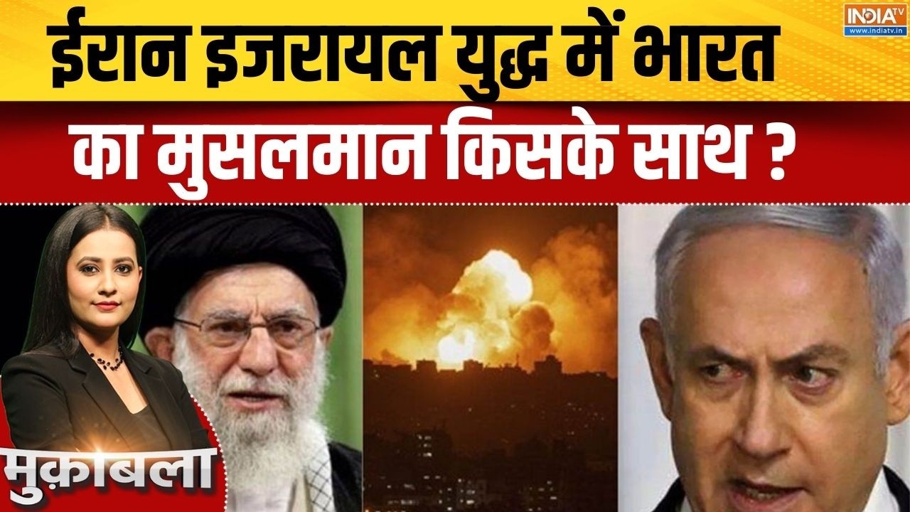 Iran Vs Israel America War Update : ईरान इजरायल युद्ध में भारत का मुसलमान क?