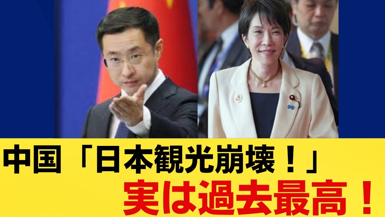 中国「日本観光は苦境」報道…だが現実は真逆だった