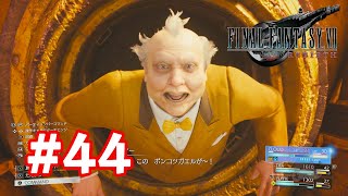 【実況】FF7リバース #44