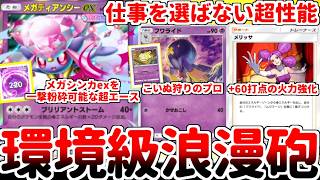 【ポケポケ】盤面に超エネが増えれば増える程に火力を増す浪漫砲「メガディアンシーex」を使ってみたら、メリッサが1枚で実質60打点強化の壊れカードと化している事に気が付いてしまいました。【ゆっくり実況】