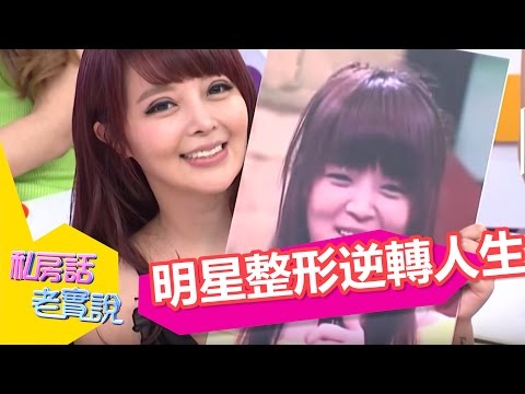 私房話老實說　靠整形逆轉人生！後天美女現身？！李妍瑾 趙芸 | 奧蕾時創Ole Star Creative