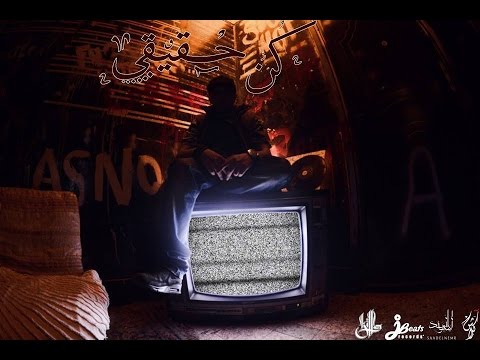 F Killa - Kon 7a2e2y | اف كيلا - كن حقيقى ( Official Music Video ) Oneshot