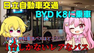 【バス旅ゆっくり実況】日立自動車交通の晴海ライナーに乗車してみた！〜大型電気バス BYD K8編〜