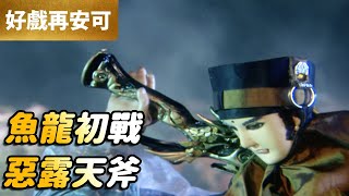 [霹靂] 華顏無道和神鶴佐木的三次對決