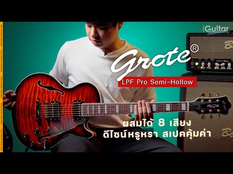รีวิว กีตาร์ไฟฟ้า Grote LPF Pro Semi-Hollow | iGuitar Review
