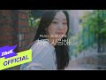 [MV] Jukjae(적재) _ First Love(처음 사랑해)