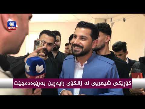 بەڤیدیۆ.. كۆرێكی شیعری لە زانكۆی راپەرین بەرێوەدەچێت