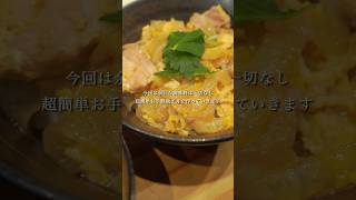 本格簡単お手軽親子丼 #自炊 #簡単レシピ #おうちごはん