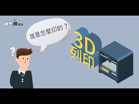 3D 列印原理影片縮圖