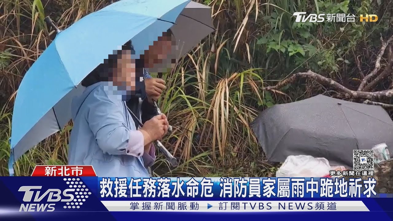消防員家屬雨中跪地祈求　救援任務落水亡