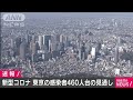 東京の感染者460人台の見通し 昨日より約100人増加(20/07/31)