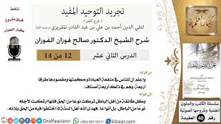 صورة 12 من 14 / شرح كتاب تجريد التوحيد المفيد/حكمة العبادة ومقصودها / صالح الفوزان/العقيدة / كبار العلماء