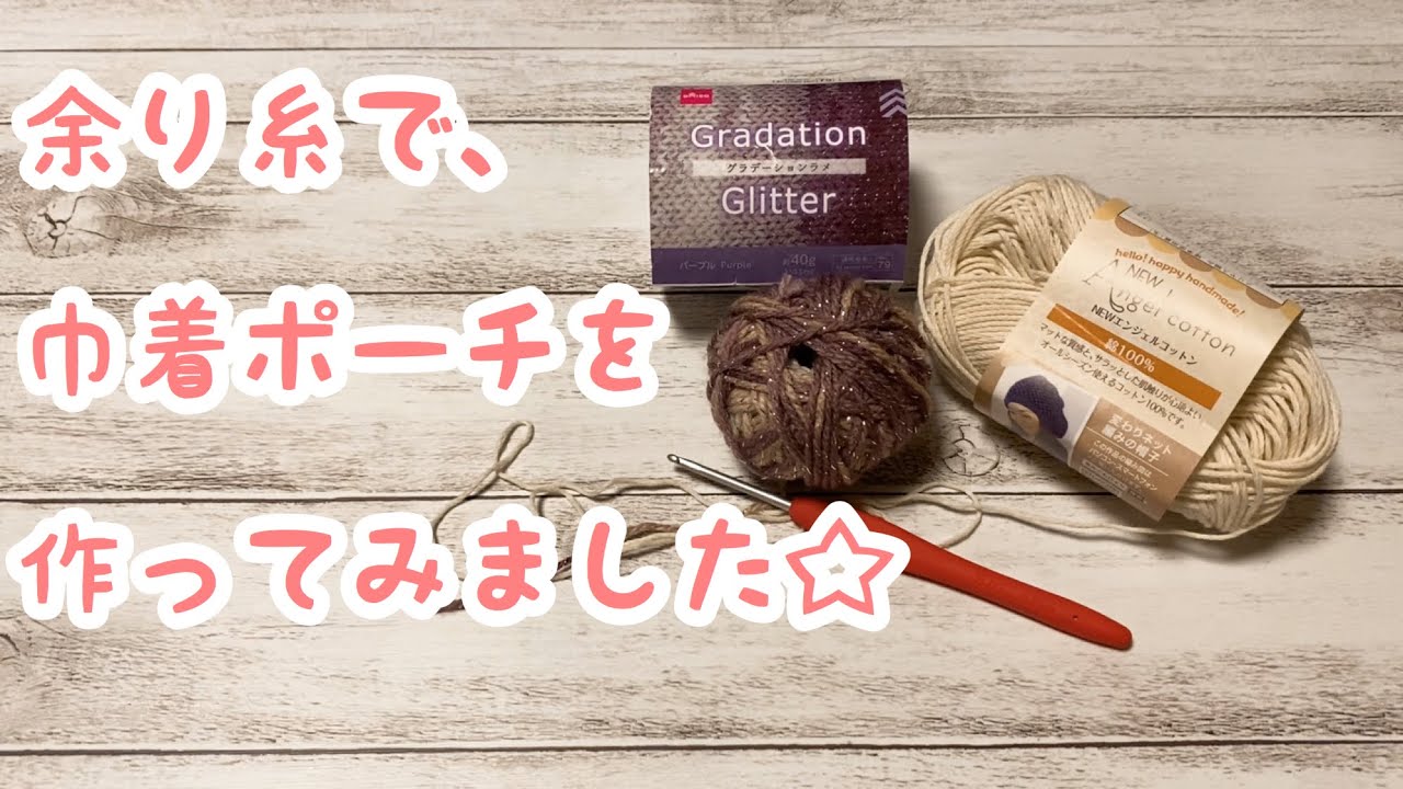 【かぎ針編み】余り糸で巾着ポーチを作ってみました☆(crochet drawstring pouch)