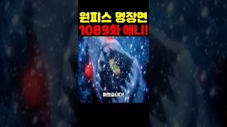 원피스 1089화 애니인데? 바다 최초 공개 고대병기급 미친 무기 마더 프레임과 최종 보스 이무의 등장! #원피스 #원피스명장면