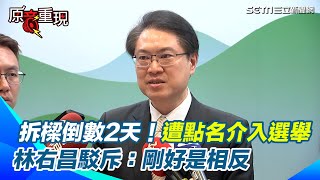 【#原音重現】「拆樑」倒數2天！遭藍營點名介入選舉