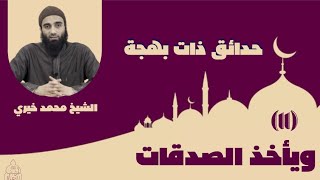 صورة ١١ - ويأخذ الصدقات ❤❤ حدائق ذات بهجة - الشيخ محمد خيري