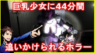 巨乳少女から44分以内に逃げ切るホラーゲームが怖い【44 Minutes in Nightmare】#1