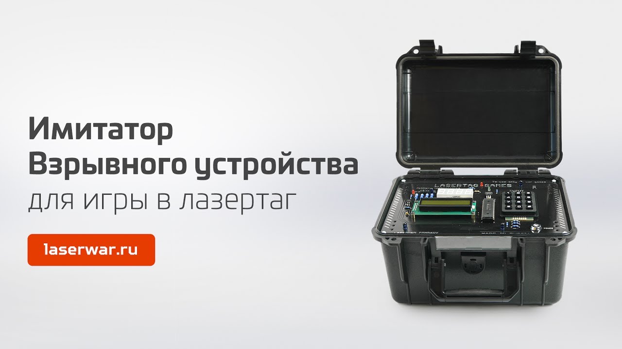 Имитатор взрывного устройства для лазертага