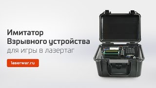 Имитатор взрывного устройства для лазертага