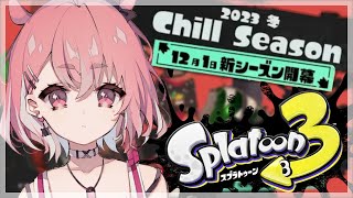 新シーズンきたぞおおおおお｜スプラトゥーン3