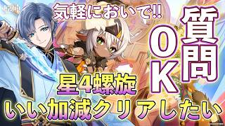 【原神参加型】星４螺旋攻略目指していくぜぇ！🌸初心者さん何でも質問してね！！🌸【概要欄必読】#原神 #genshinimpact