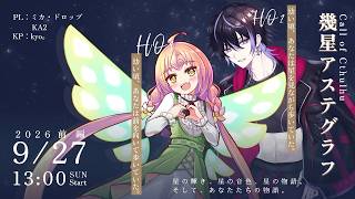 クトゥルフ神話TRPG「幾星アステグラフ」前編 ＃ミカにアステグラフ