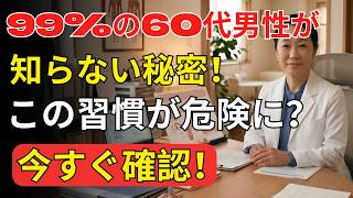 60歳以上男性必見｜前立腺を守る5つの習慣と健康改善の秘訣【老後の物語】