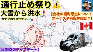 【#296】カナダの冬がヤバい！　大雪→洪水まで発生！【#292アップデート】　会社の福利厚生について　ボーナスや有給休暇は？北米トラックドライバー(ゴート)