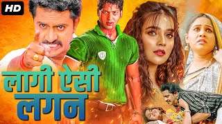 लागी ऐसी लगन फुल सुपरहिट भोजपुरी मूवी | Laagi Aisi Lagan Full HD Bhojpuri Movie | Bhojpuri Movie
