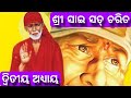 EP 02 Sri Sai Satcharita Prayer Siridi Sai Daily Prayer In Odia