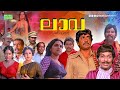 Super Hit Malayalam Full Movie Lava Prem Nazir Madhavi Jagathy Balan K Nair Prameela
