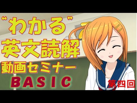 ”わかる！”英文読解動画セミナー　第四回