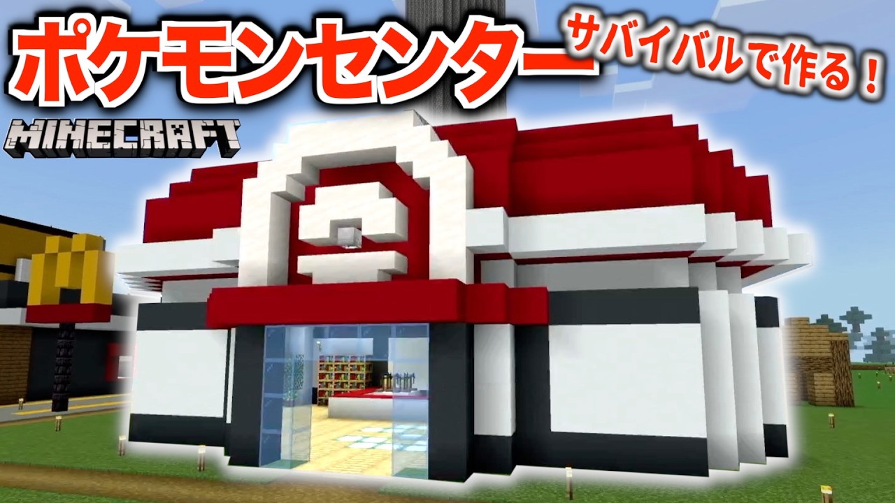 【マイクラ】”ポケモンセンター”サバイバルで作ってみた！！