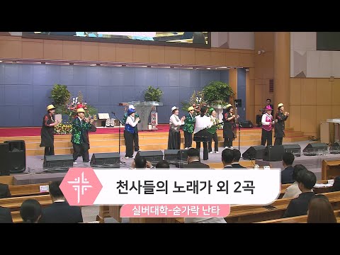 2024년 4월 7일 실버대학 - 천사들의 노래가 외 2곡 (숟가락 난타) 대표이미지