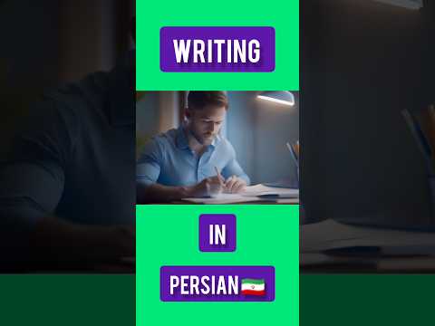 Persian language. Persian lessons. short . writing in PERSIAN 🇮🇷