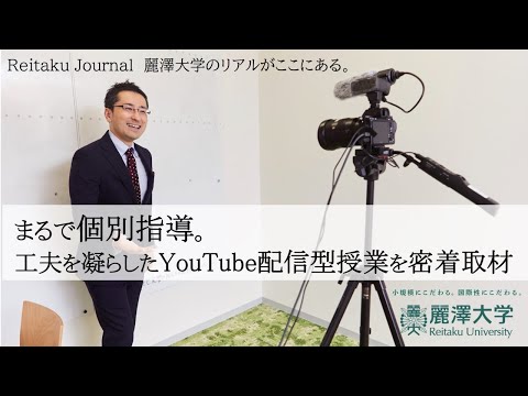 【Reitaku Journal】オンライン授業に初潜入！授業動画をYouTubeで限定公開。自分のペースで、理解できるまで視聴できます