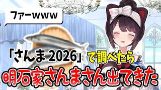 【切り抜き】2026年の "さんま" の動向を調べる戌亥【にじさんじ/戌亥とこ】