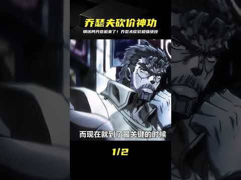 沒想到喬瑟夫的拿手絕活竟然是砍價？鋼鐵阿丹登場，老東西危在旦夕！ #動漫解說 #動畫解說 #電影解說 #拳願阿修羅 #動漫