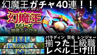 スマグロ実況23【幻魔王ガチャ40連と３つの上級職レベル上げ！】わいわい堂画