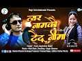 त्यर नामकौ टैटू नीमा Latest New DJ Song 2020 Singer Fouji Jagmohan
