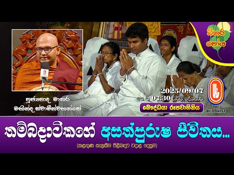 Ven Mathara Mahinda Thero | 2025-09-07 | 07:30 AM (තම්බදාටිකගේ අසත්පුරුෂ ජීවිතය...)