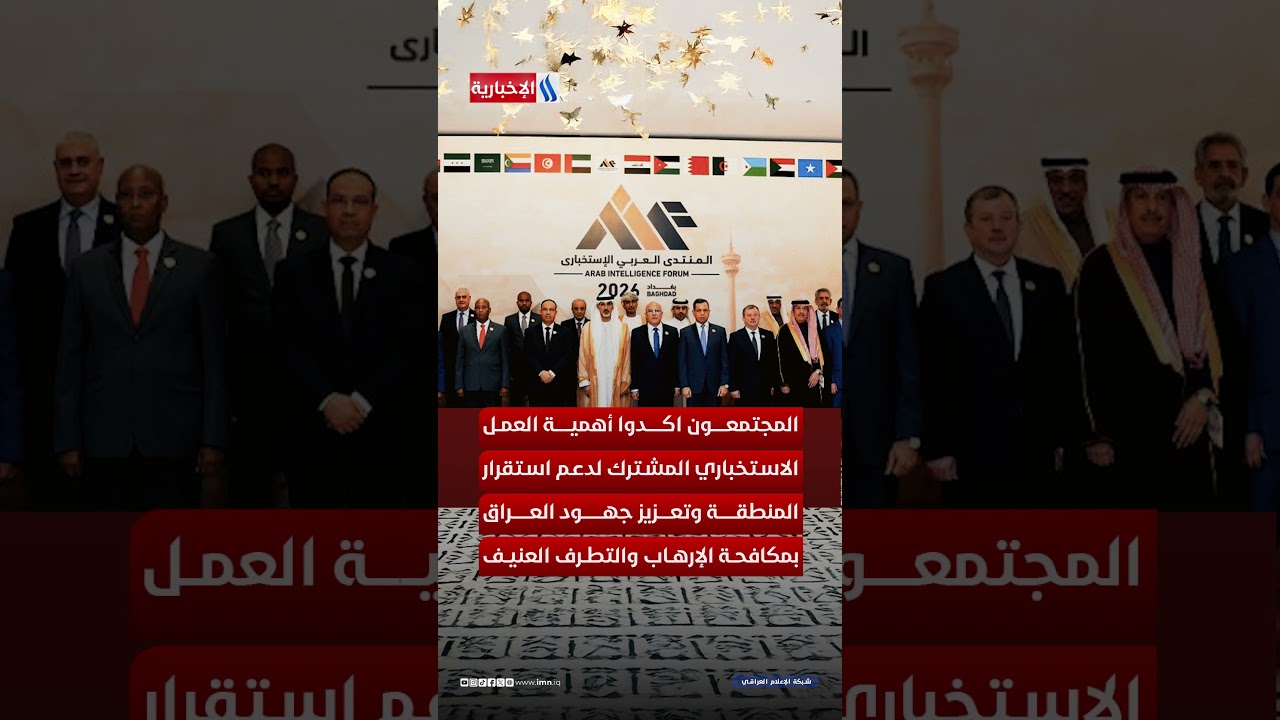 فيديو | المنتدى الاستخباري العربي.. العراق يقود الواجهة الأمنية العربية