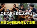 【痩せるVLOG】筋肉を残し、余計な脂肪をつけないために意識してること