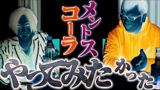 メントスコーラやってみたかった