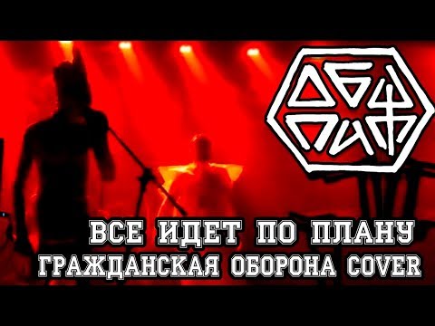 ОбщПит - Все Идет по плану (Гражданская Оборона Cover)