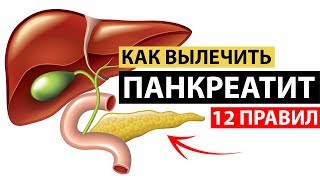 Как вылечить панкреатит. 12 правил. Моё меню